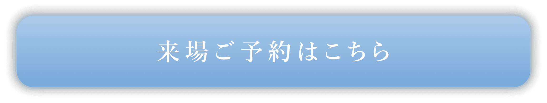 来場ご予約はこちら