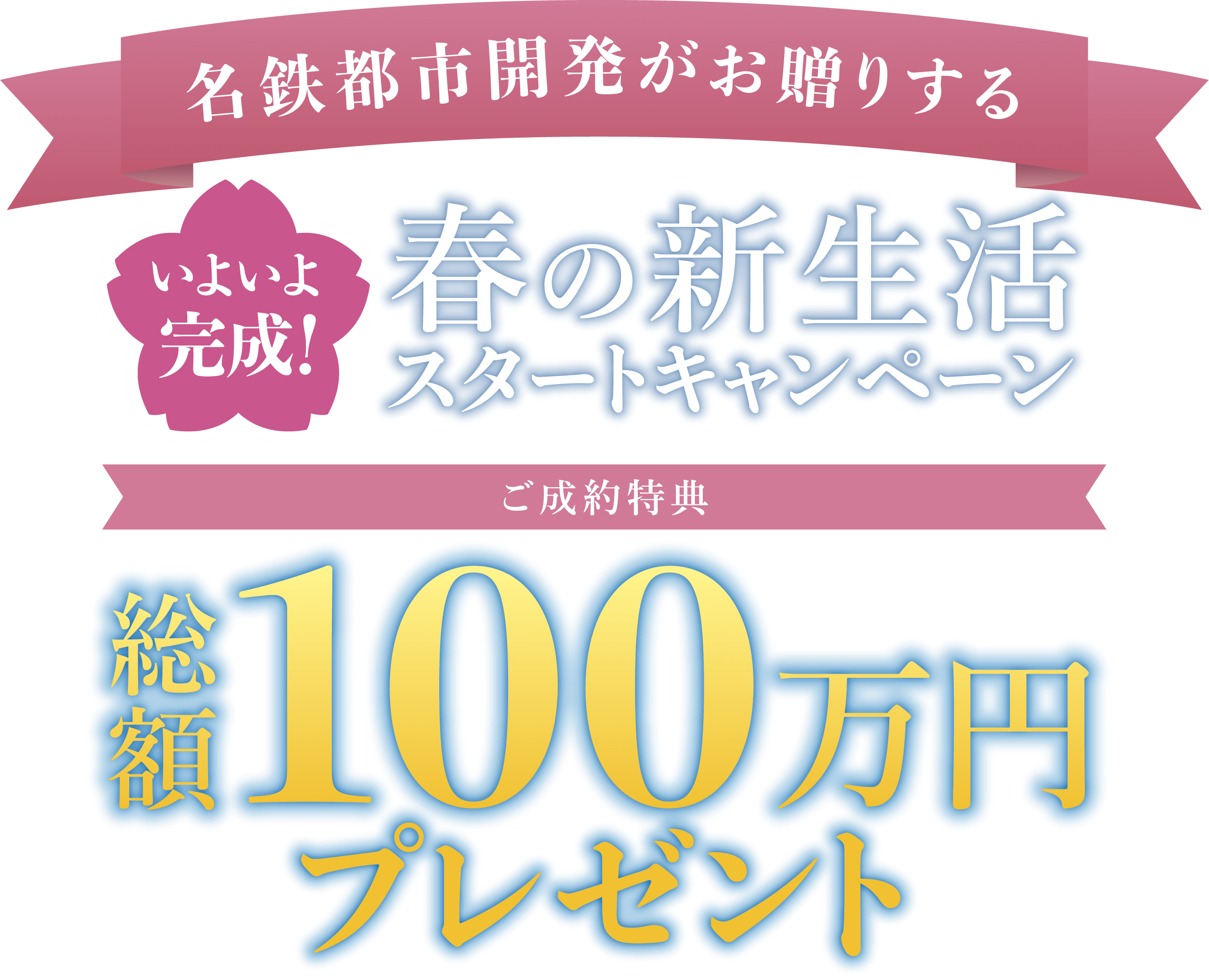 名鉄都市開発がお贈りする春の新生活スタートキャンペーン ご成約特典 総額100万円プレゼント