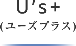 U’s＋(ユーズプラス)