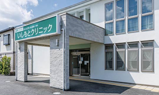 いしもとクリニック