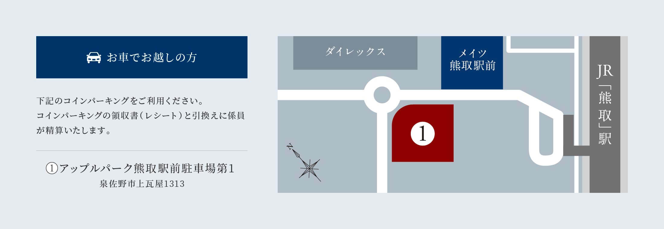 お車でお越しの方 下記のコインパーキングをご利用ください。コインパーキングの領収書（レシート）と引換えに係員が精算いたします。アップルパーク熊取駅前駐車場第1 泉佐野市上瓦屋1313