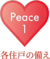 Peace01 角住戸の備え