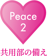 Peace02 共用部の備え