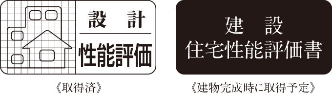 設計性能評価取得済み・建設住宅性能評価書 建物完成時に取得予定