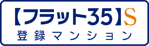 フラット35s登録マンション