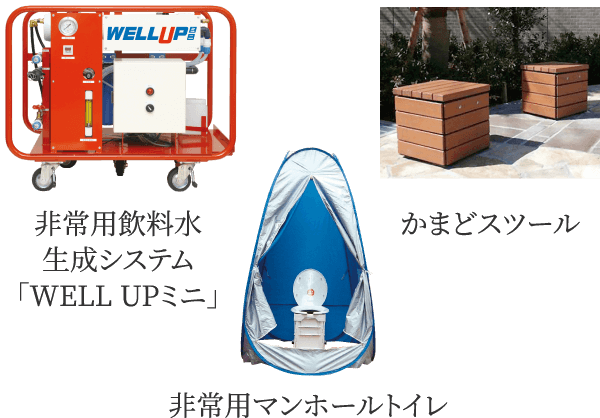 非常用飲料水生成システム「WELL UPミニ」・かまどスツール・非常用マンホールトイレ