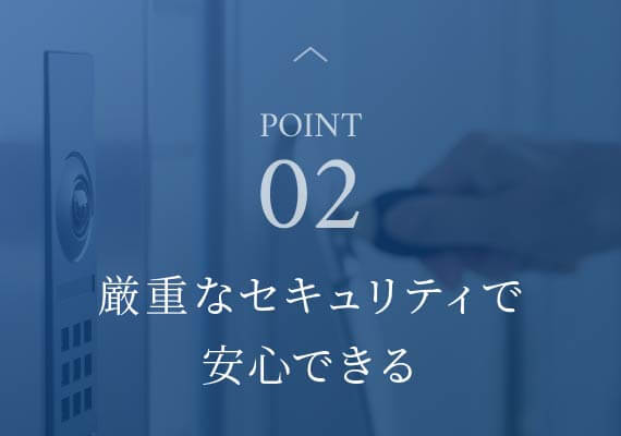 point02 厳重なセキュリティで安心できる