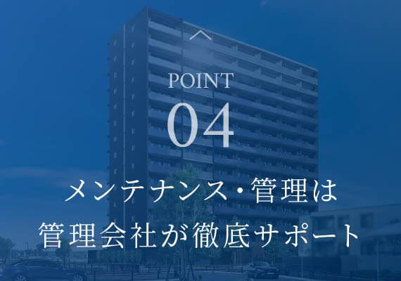 point04 メンテナンス・管理は管理会社が徹底サポート