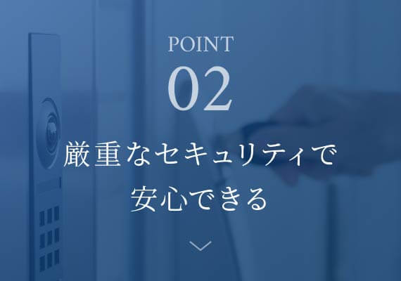 point02 厳重なセキュリティで安心できる