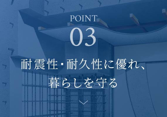 point03 耐震性・耐久性に優れ、暮らしを守る