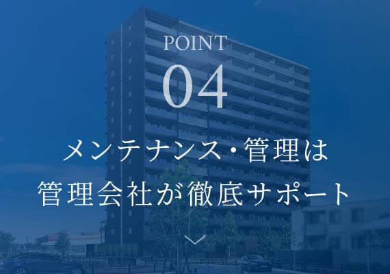 point04 メンテナンス・管理は管理会社が徹底サポート