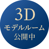 3Dモデルルーム公開中