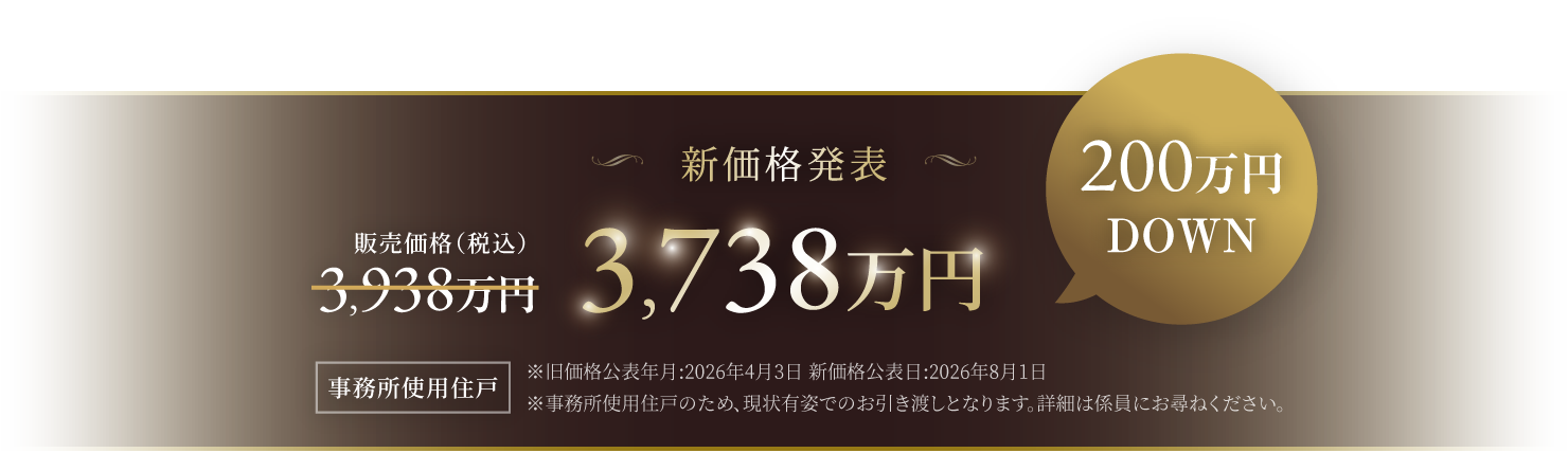 新価格発表 3738万円