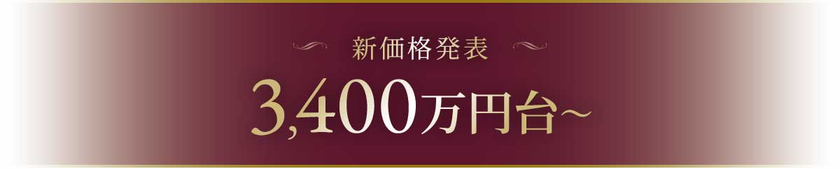 新価格発表 3400万円