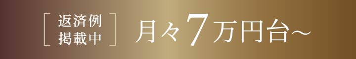 返済例掲載中 月々7万円台〜