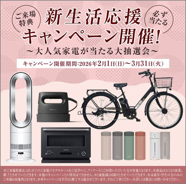 新生活応援キャンペーン