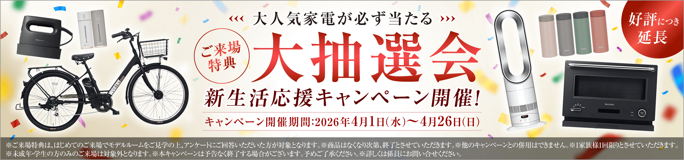 ご来場特典 大抽選会