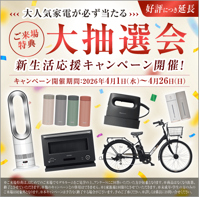 ご来場特典 大抽選会