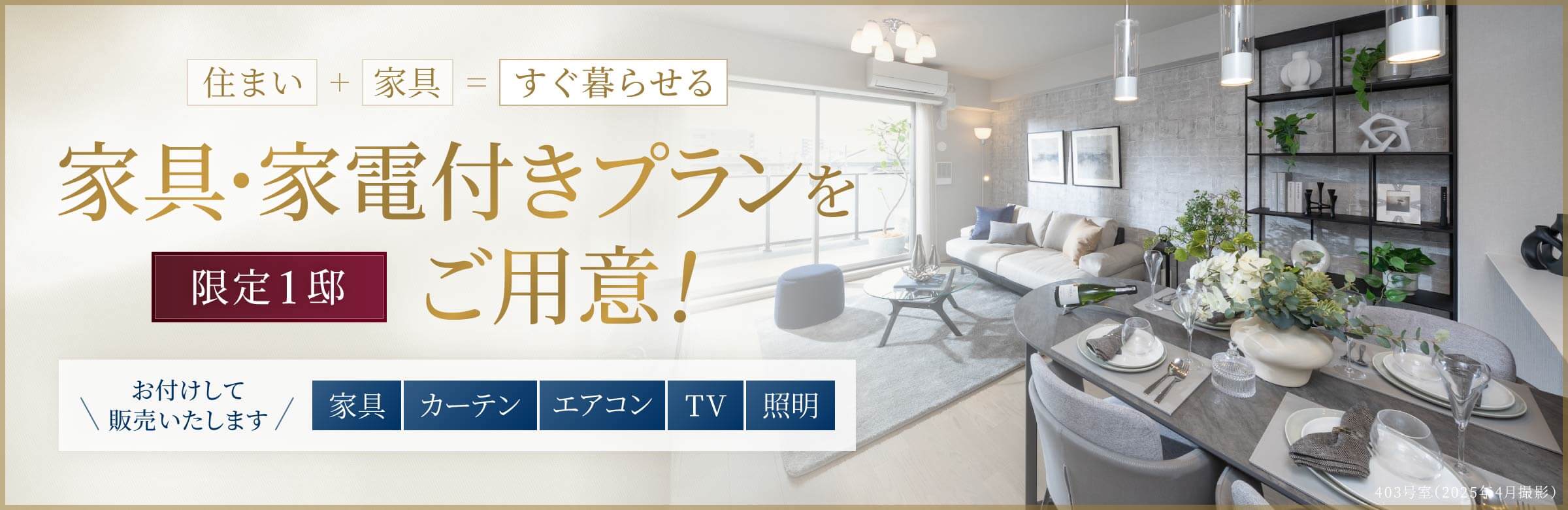 家具・家電付きプランを限定1邸ご用意