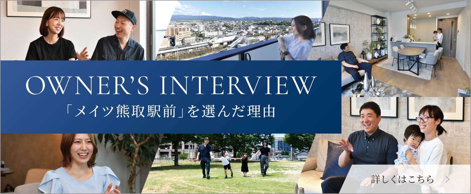 OWNER’S INTERVIEW 「メイツ熊取駅前」を選んだ理由