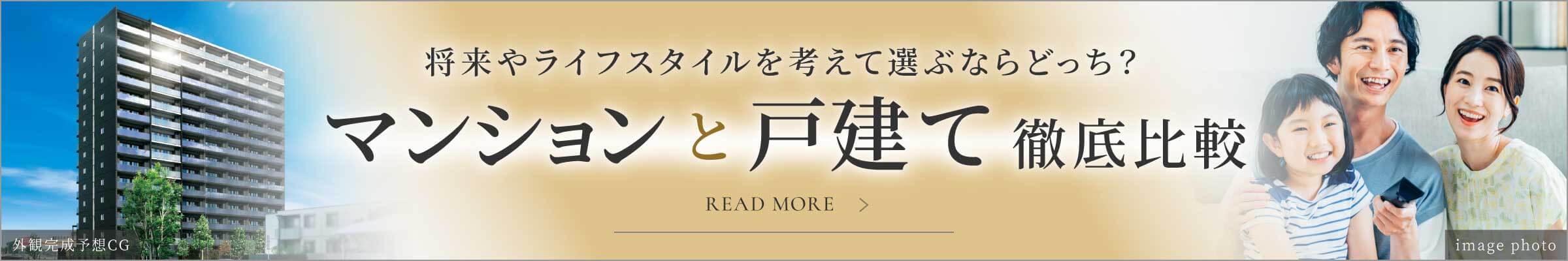 将来やライフスタイルを考えて選ぶならどっち？マンションと戸建て徹底比較 Read More