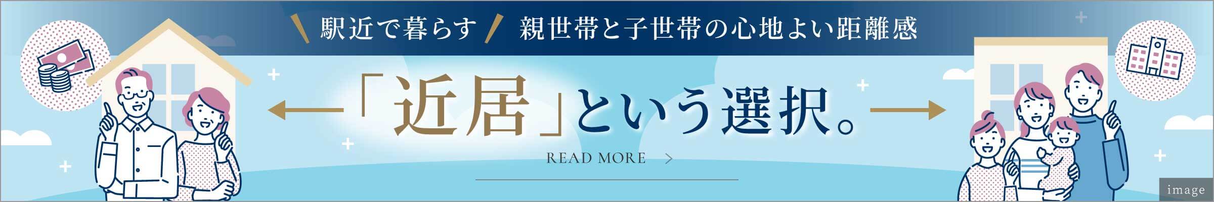 駅近で暮らす 親世帯と子世帯の心地よい距離感 「近居」という選択。 Read More