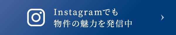Instagramでも物件の魅力を発信中