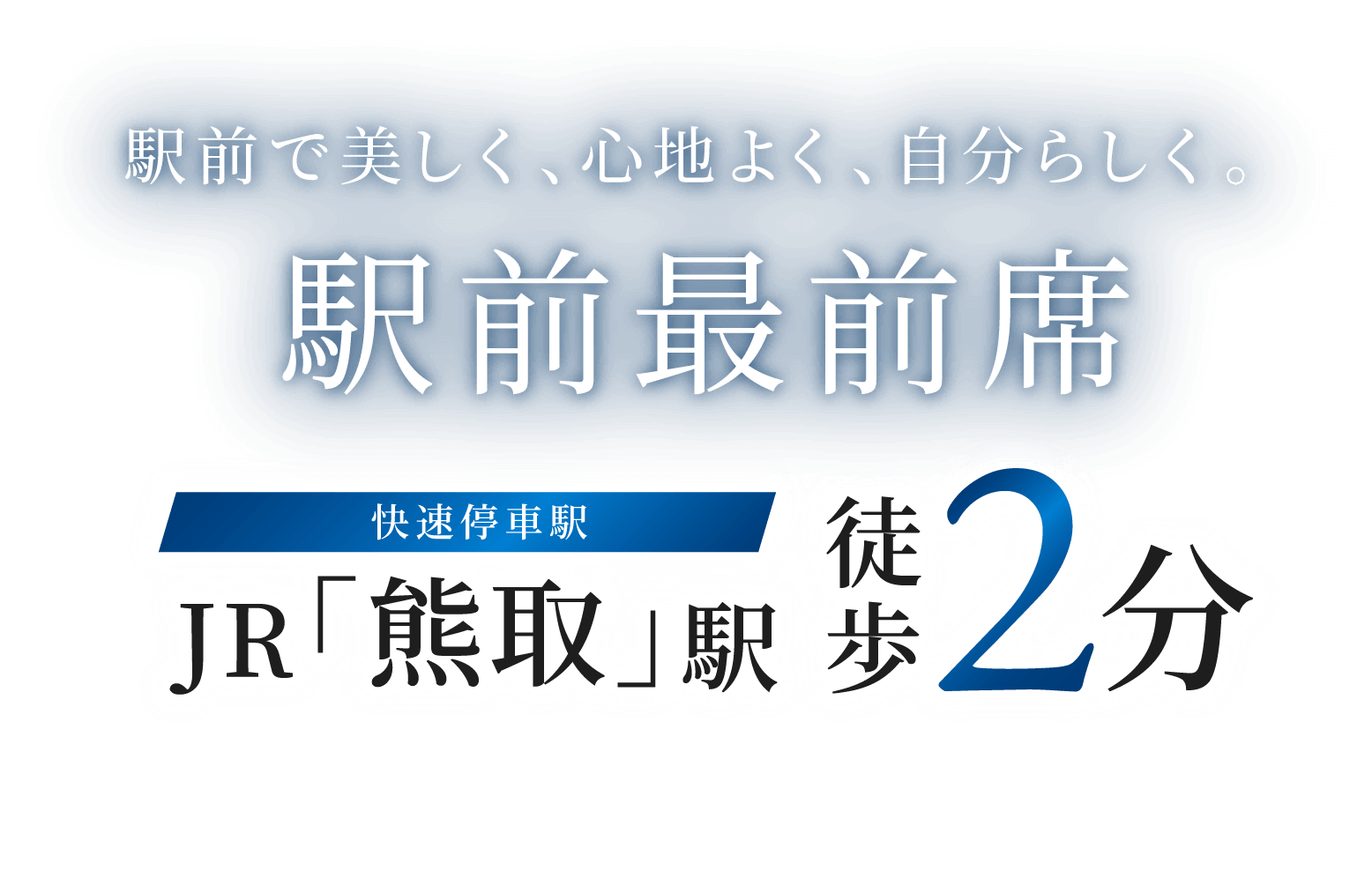 駅前で美しく、心地よく、自分らしく。駅前最前線 JR「熊取」駅徒歩2分