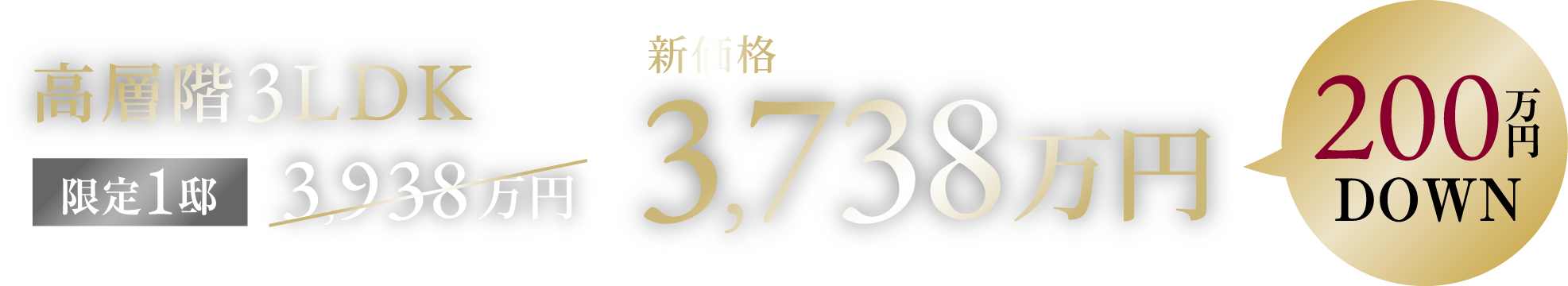 新価格3,738万円
