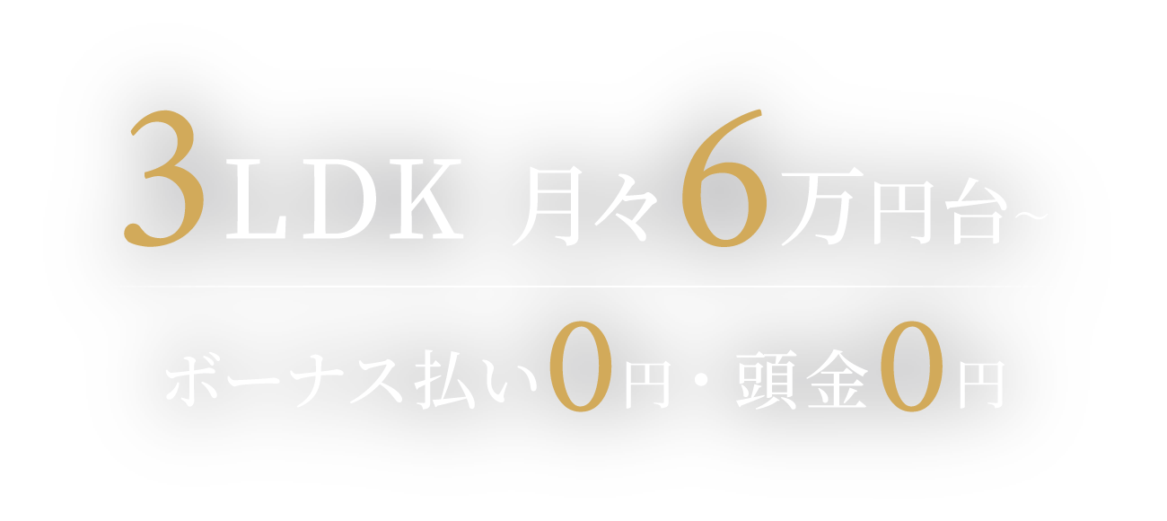 3LDK 月々6万円台〜