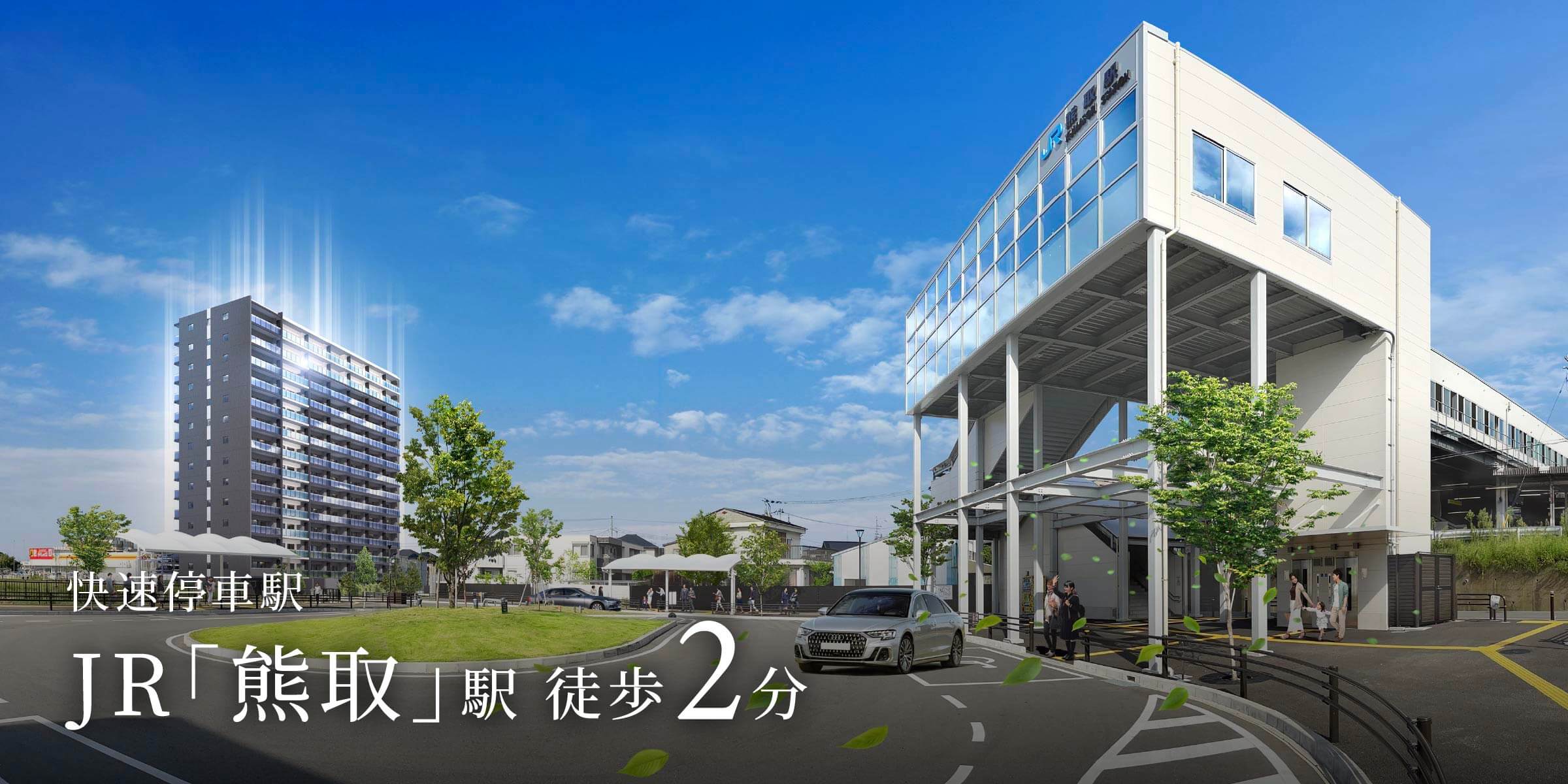 快速停車駅 JR「熊取」駅 徒歩2分