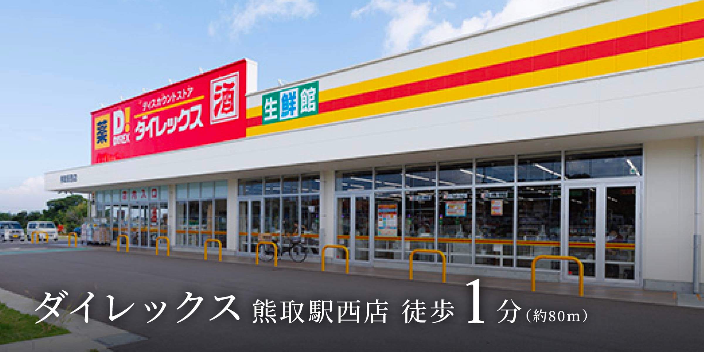 ダイレックス熊取駅西店 徒歩1分（約80m）