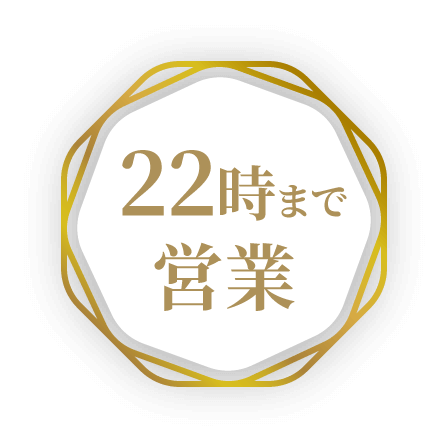 22時まで営業