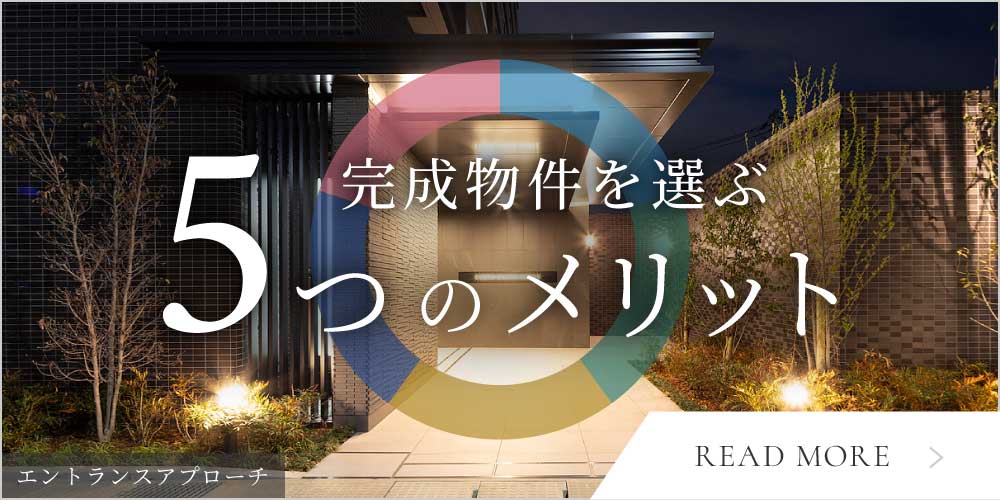 完成物件を選ぶ5つのメリット