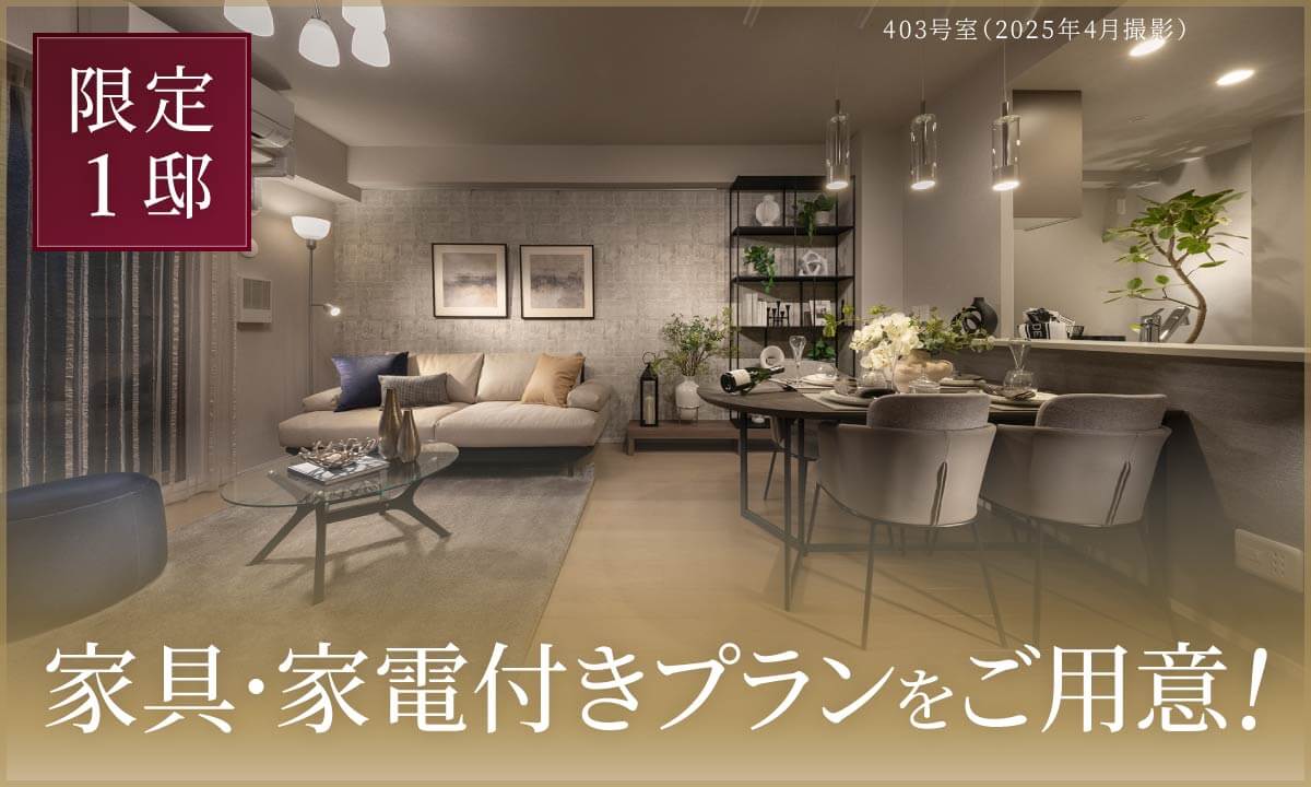 家具・家電付きプランをご用意！