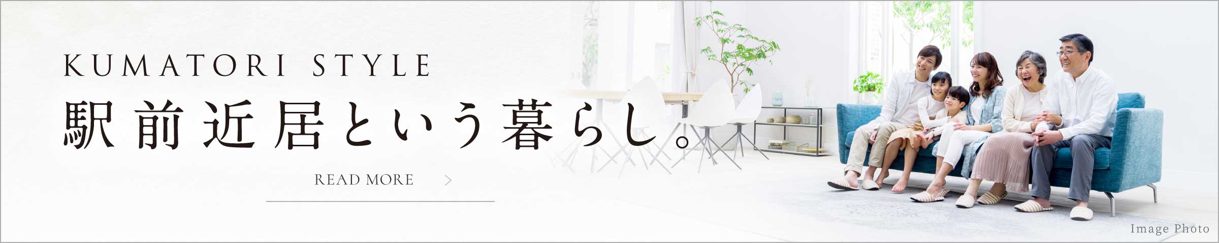 Kumatori Style 駅前近居という暮らし。