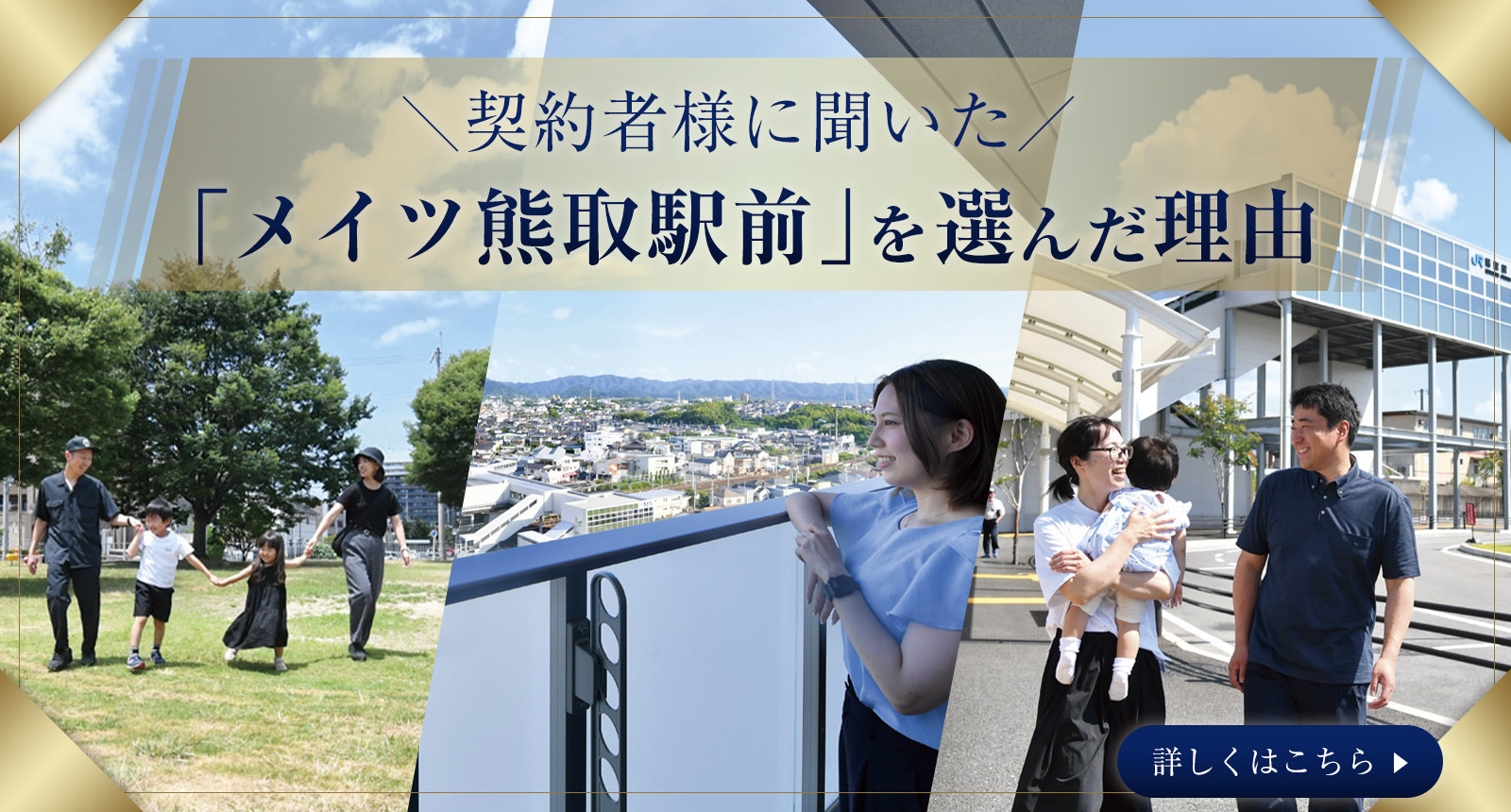 ご契約者様に聞いた「メイツ熊取駅前」を選んだ理由