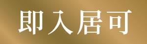 即入居可