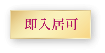 4月入居開始
