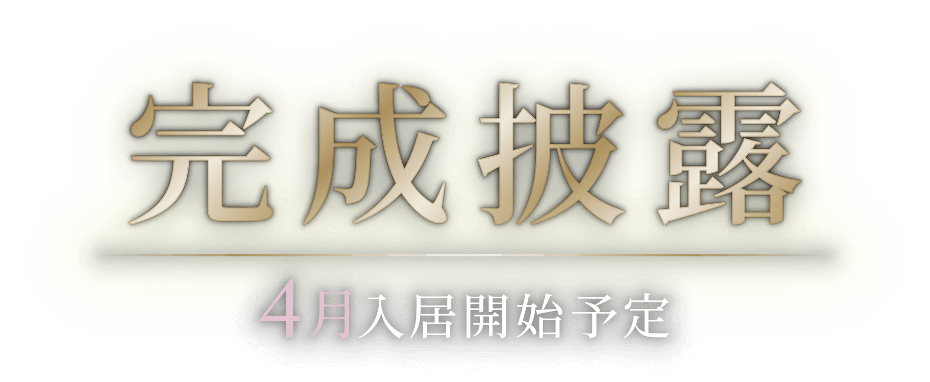 堂々完成 4月入居開始予定