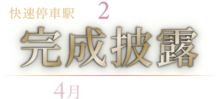 快速停車駅 徒歩2分 駅前、最前席。 堂々完成 4月入居開始予定
