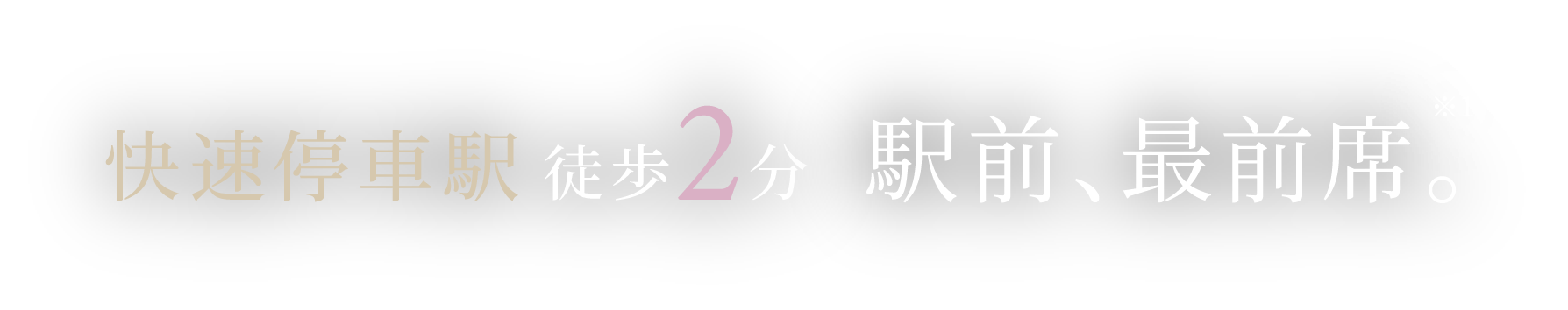 快速停車駅 徒歩2分 駅前、最前席。