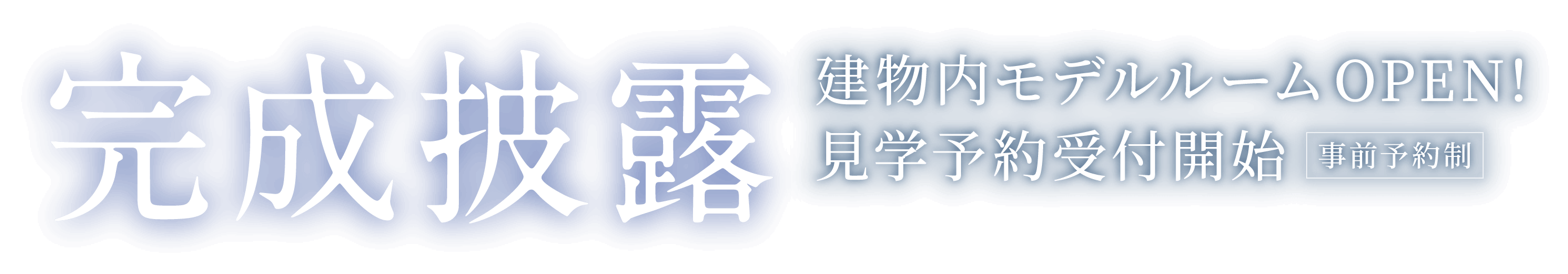 完成披露 建物内モデルルームOPEN！見学予約受付開始 事前予約制