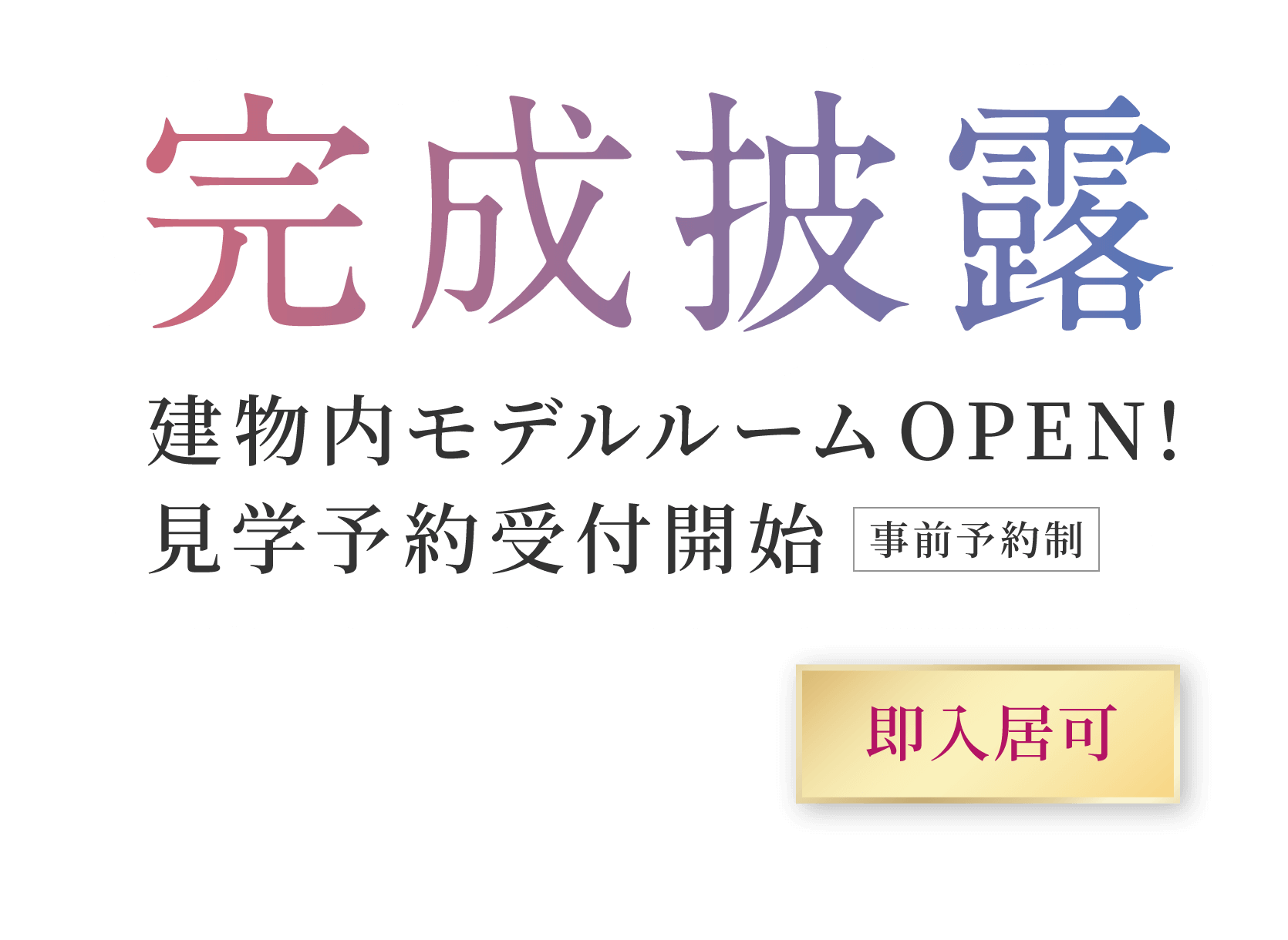 完成披露 建物内モデルルームOPEN！見学予約受付開始 事前予約制