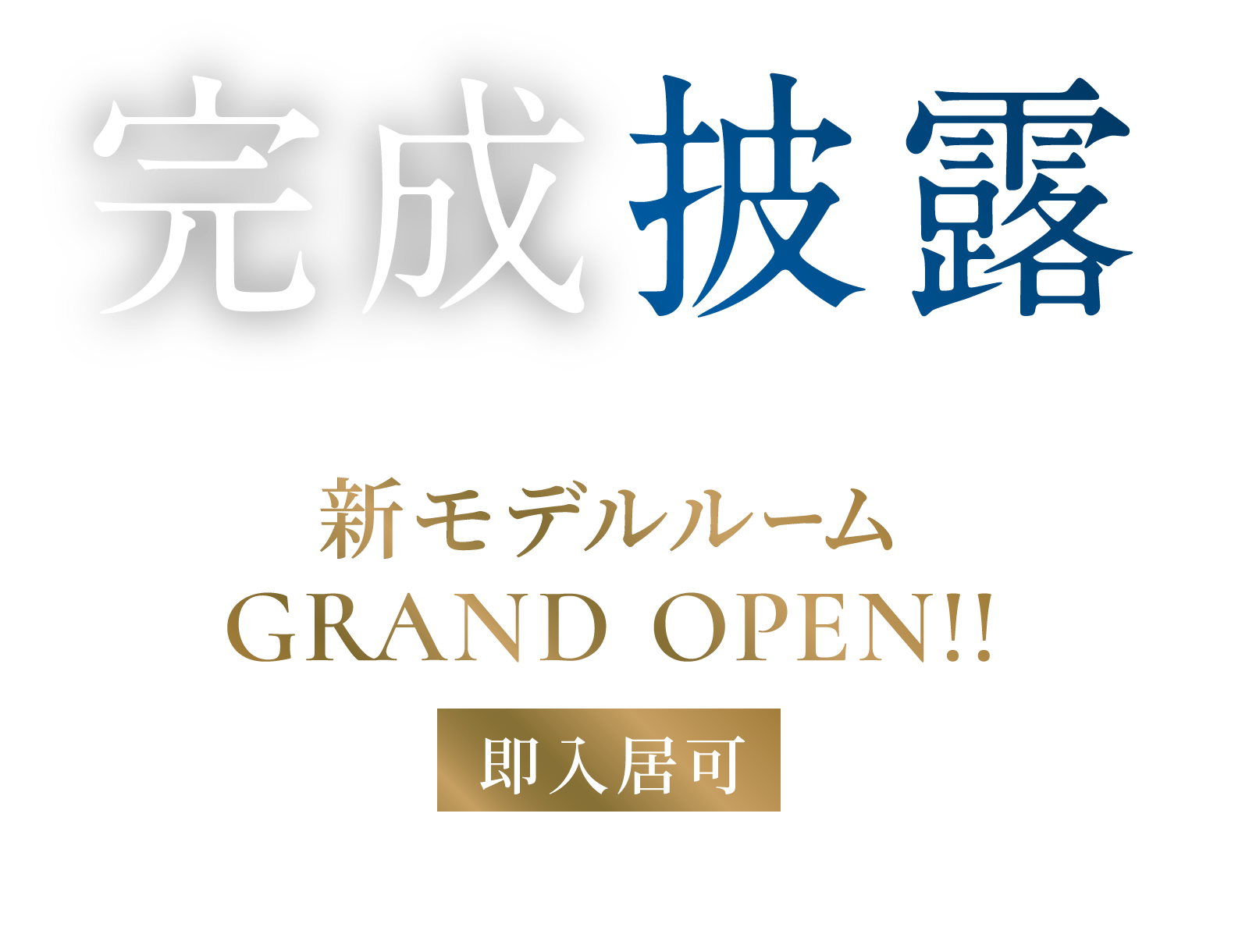 完成披露 建物内モデルルームOPEN！見学予約受付開始 事前予約制